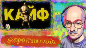 Шутник Втыкает "О чём был Machinarium | Машинариум" @MaksHangman