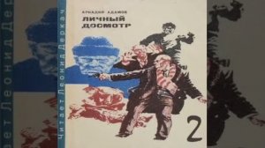 2-я часть Личный досмотр