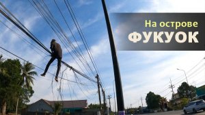 Сюжеты с дороги. Вьетнам. Фукуок. 5 часть.