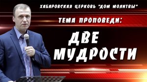 "Две мудрости" // 02.02.2025