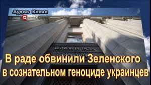 Депутат рады Дубинский обвинил Зеленского в сознательном геноциде украинцев