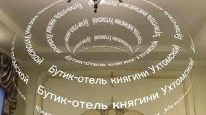 Ярославль. Отель Княгини Ухтомской.
