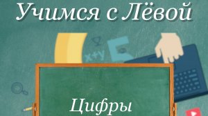 Учимся с Левой. Повторяем цифры и немного посчитаем.
