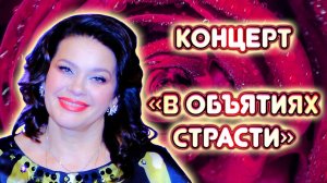 Концерт Светланы Шиловой и Станислава Дяченко «В объятиях страсти»