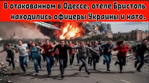 Отель «БРИСТОЛЬ» с офицерами из европейских разведывательных агентств был разрушен до основания!!!