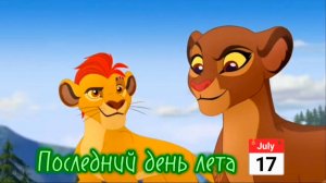 Кайон и Рани || Последний день лета 📅