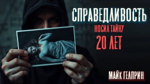 Справедливость - Майк Гелприн. Страшные рассказы. Ужасы. Мистика