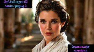 SWGOH ВА 5x5 сезон 62 этап 1 раунд 2 (01.02.25)