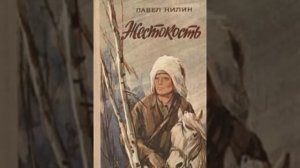 Жестокость Павел Нилин Аудиокнига БОНУС в описании