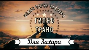 ТАЙНЫ ЧУЖОЙ ЖИЗНИ / Синхронизация  с человеком + Отзыв