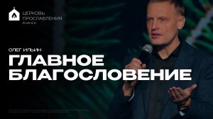 ГЛАВНОЕ БЛАГОСЛОВЕНИЕ/ОЛЕГ ИЛЬИН