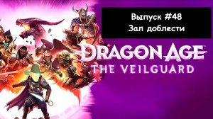 Dragon Age: The Veilguard. Выпуск #48 - Зал доблести