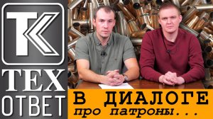 ТЕХОТВЕТ. В диалоге про патроны (и не только).