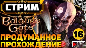 🔴 Авантюристы против кубика d20 🎲 Прохождение Baldur's Gate III (часть 16)