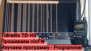 Как прошить Tidradio TD-H3 на nicFW и как пользоваться программой.