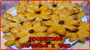 АРОМАТНОЕ ПЕЧЕНЬЕ К ЧАЮ Невероятно просто Быстро и очень Вкусно