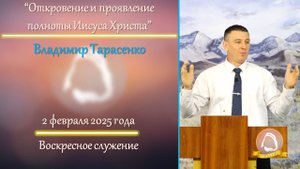 2025.02.02 "Откровение и проявление полноты Иисуса Христа" Владимир Тарасенко | Воскресное служение