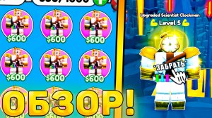 😍ОБЗОР НОВОЙ ЭКСЫ *Upgraded Scientist Clockman* В Toilet Tower Defense! Обзор юнита ттд роблокс!