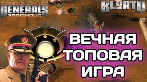 Топовый КОМБЭК 2025 года с ЛЕГЕНДОЙ GENERALS ZERO HOUR