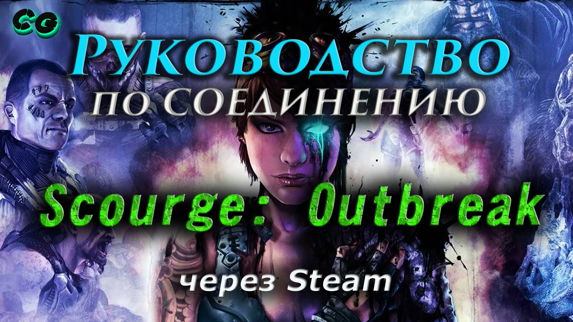 Руководство по соединению #151 Scourge - Outbreak через Steam