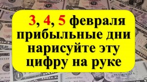 3, 4, 5 февраля прибыльные дни, нарисуйте эту цифру на руке. Как привлечь достаток