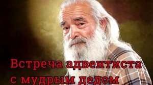 Встреча адвентиста с мудрым дедом