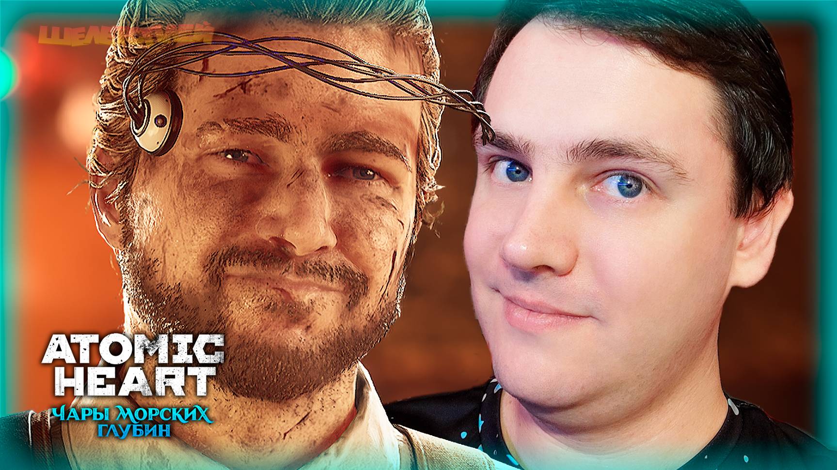 Atomic Heart: Чары Морских Глубин Прохождение | Тут есть выжившие! #5