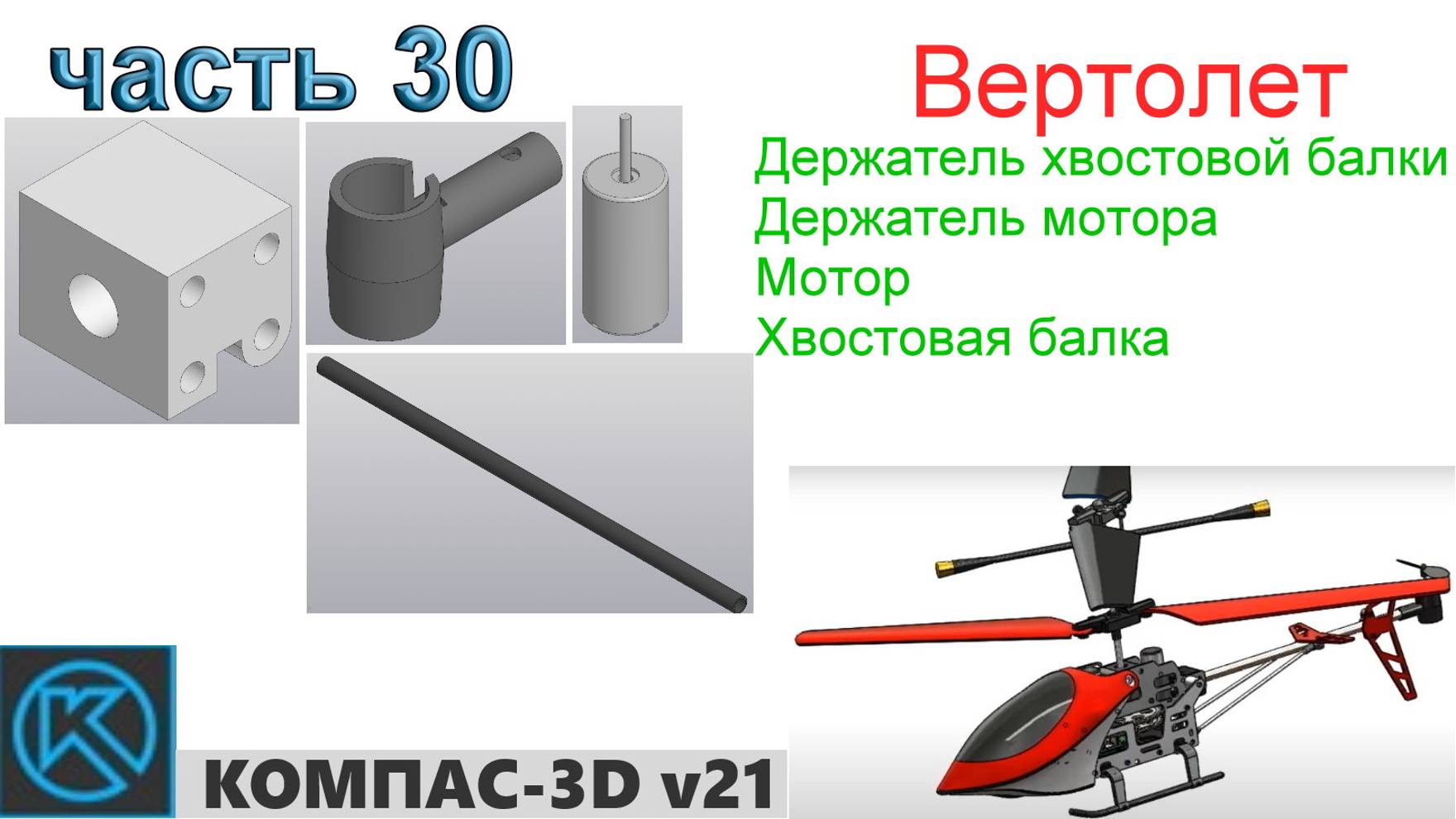 Вертолет (часть 30) смотреть онлайн