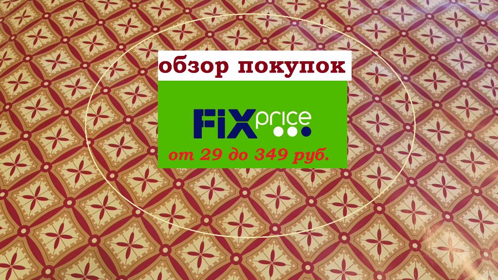ФИКС ПРАЙС.Покупки от 29 до 349 рублей.