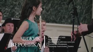 Вероника Чижик 8 лет флейта. Aria Papageno W.Mozart.