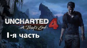 Uncharted 4 Путь вора