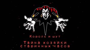 КиШ Тайна Хозяйки Старинных Часов