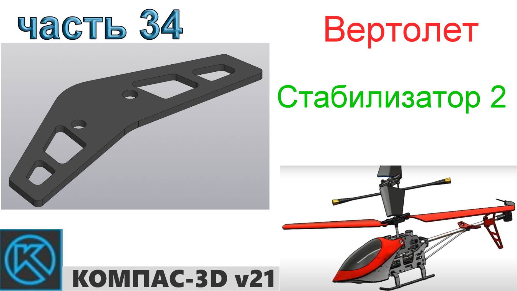 Вертолет (часть 34) смотреть онлайн