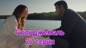 Гюльджемаль 27 серия турецкий сериал на русском с озвучкой Домашний 2025