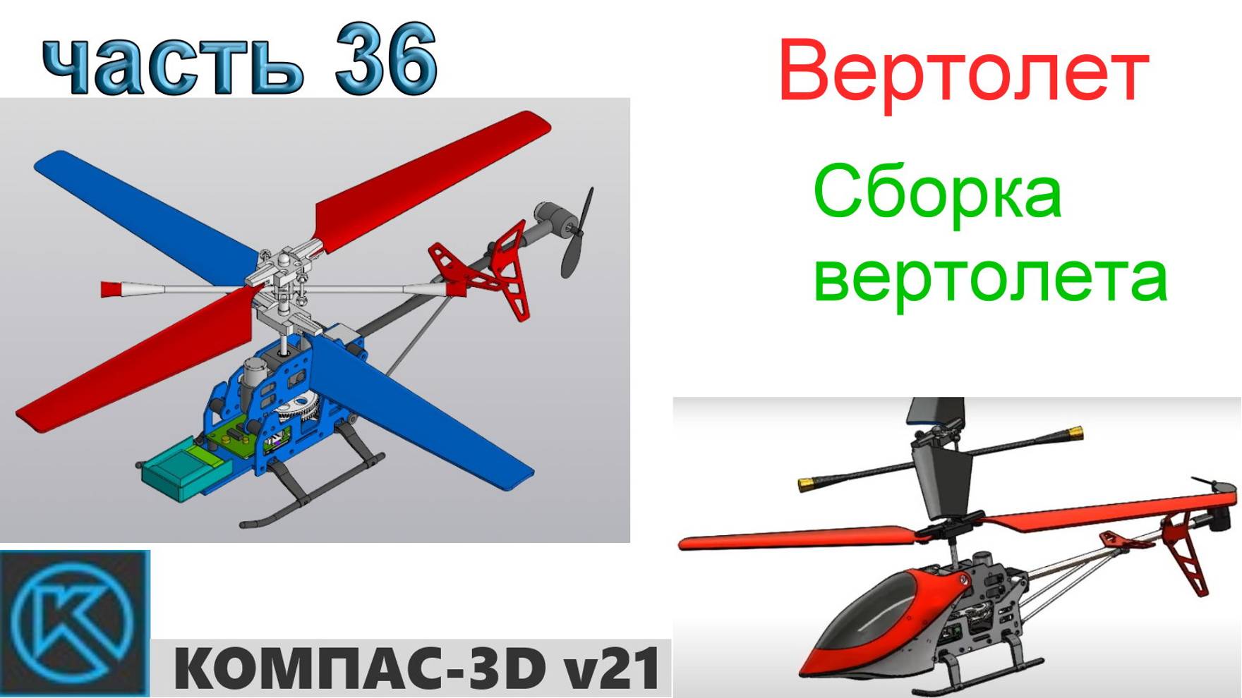 Вертолет (часть 36) смотреть онлайн