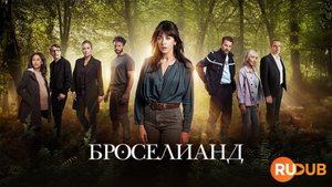Сериал Броселианд 1 сезон 6 серия из 6 / Broceliande