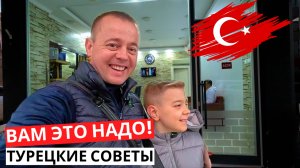 ТУРЕЦКИЙ ОПЫТ? Советы, впечатления и ЛАЙФХАКИ!