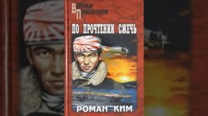 По прочтении сжечь Роман Ким Аудиокнига