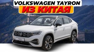 Осмотр Volkswagen Tayron PHEV  из КИТАЯ под ЗАКАЗ.