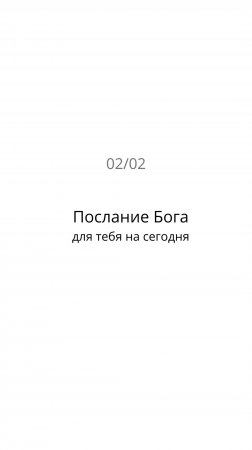 Послание Бога для тебя на сегодня 02/02