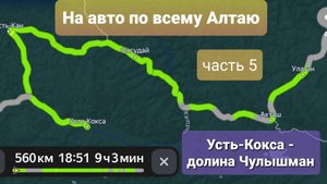 На авто по Алтаю. Часть 5. с.Усть-Кокса - Кату-Ярык