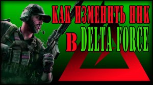 КАК СМЕНИТЬ НИК В DELTA FORCE / КАК СМЕНИТЬ НИК В ДЕЛЬТА ФОРС