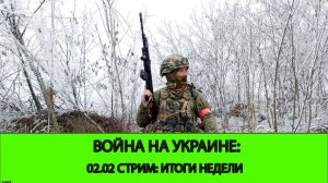 02.02 СТРИМ - Война на Украине: Итоги недели