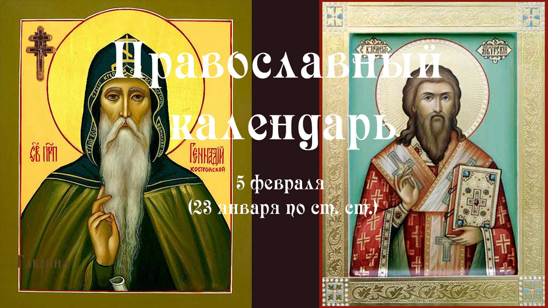 5 февраля православный календарь