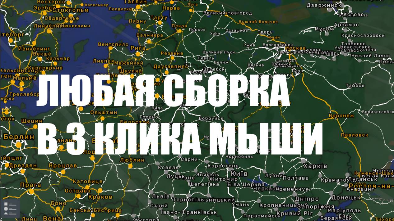ЛЮБАЯ СБОРКА В 3 КЛИКА МЫШИ СБОРКА КАРТ НА ВЕРСИЮ ИГРЫ [ 1.53 ] ETS 2 смотреть онлайн