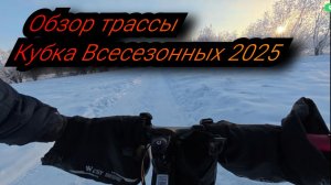 обзор трассы Кубка Всесезонных 2025
