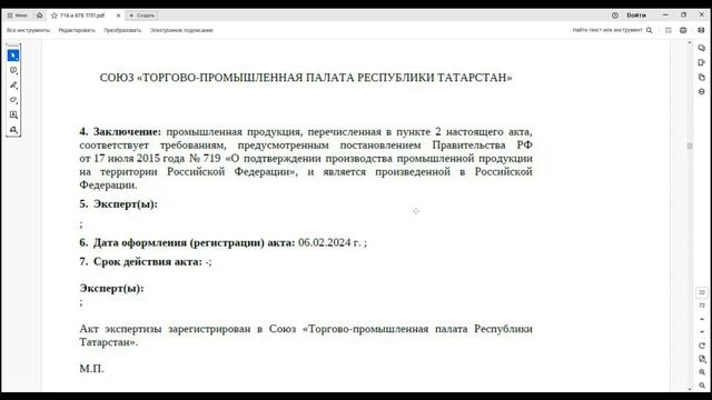 Как и какими документами подтвердить ТПП “российскость” по 719  (фрагменты вебинара) ?