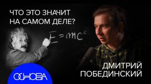 ФИЗИК ПОБЕДИНСКИЙ о ТЕОРИИ ВСЕГО: КВАНТЫ, ОТНОСИТЕЛЬНОСТЬ И СТРУНЫ