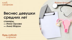 Велнес девушки средних лет. Инна Орлова и Анна Марон. Мини-форум Клуба селфмам