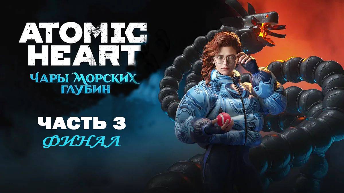 Atomic Heart DLC 3. Чары морских глубин. Прохождение Часть 3 ФИНАЛ, без комментариев